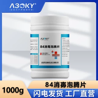 A30KY84泡腾片消毒片医家用厕所宠物消毒液八四消毒片杀菌正品
