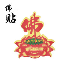 凤云飞镀金镀银佛具立体金属贴南无阿弥陀佛六字真言车贴手机贴