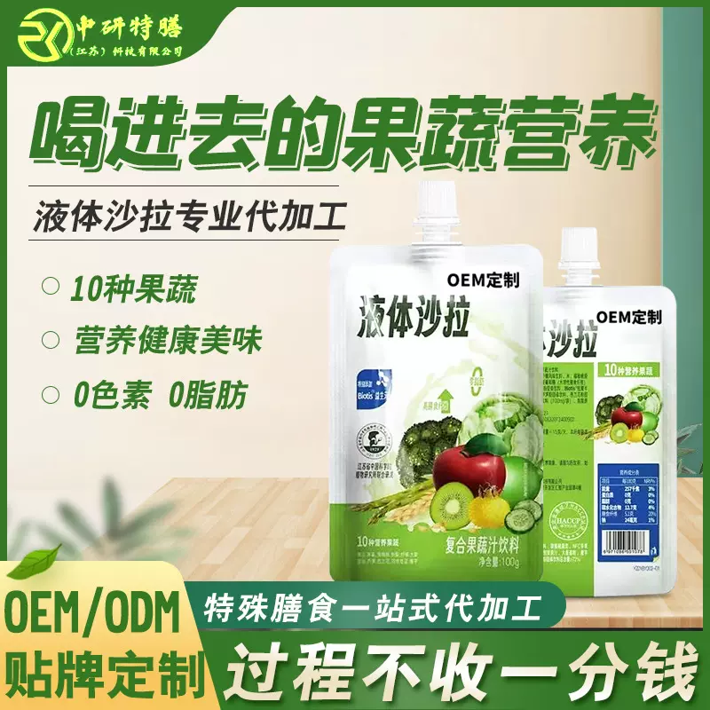 液体沙拉益生元果蔬汁混合果蔬饮品代餐沙拉吸嘴袋饮料代加工