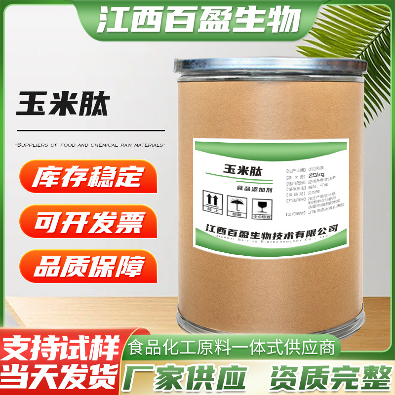 玉米肽现货批发食品添加玉米肽玉米低聚肽小分子肽量大从优玉米肽