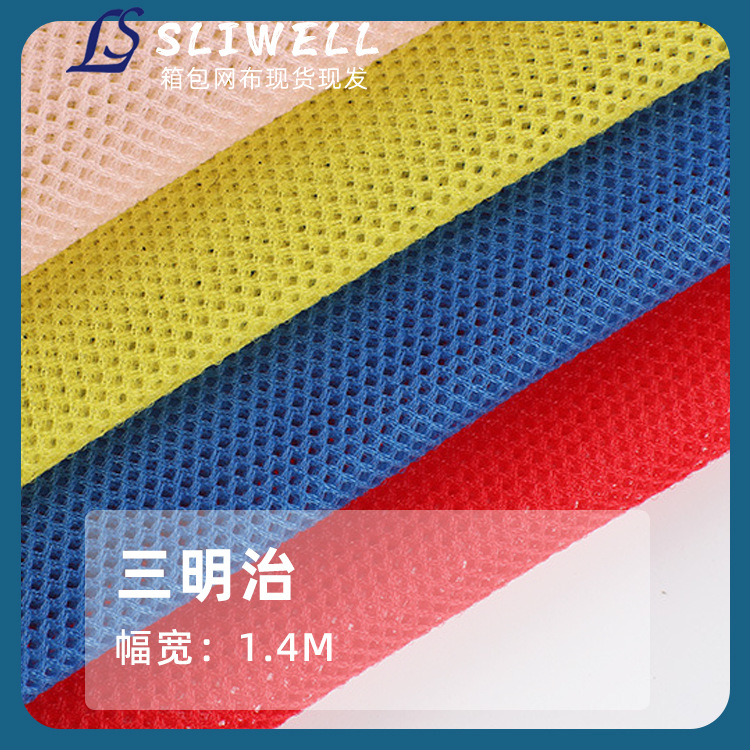 批发现货 三明治网布 DJ899网眼布 耐用透气箱包办公椅网辅料厂家