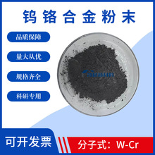 钨铬合金粉末WCr高纯钨铬合金粉末超细钨铬合金粉末科研实验