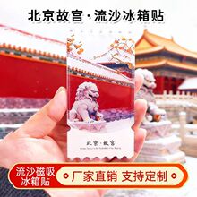 北京旅游冰箱贴中国城市文创流沙冰箱贴亚克力故宫熊猫西安徽苏州
