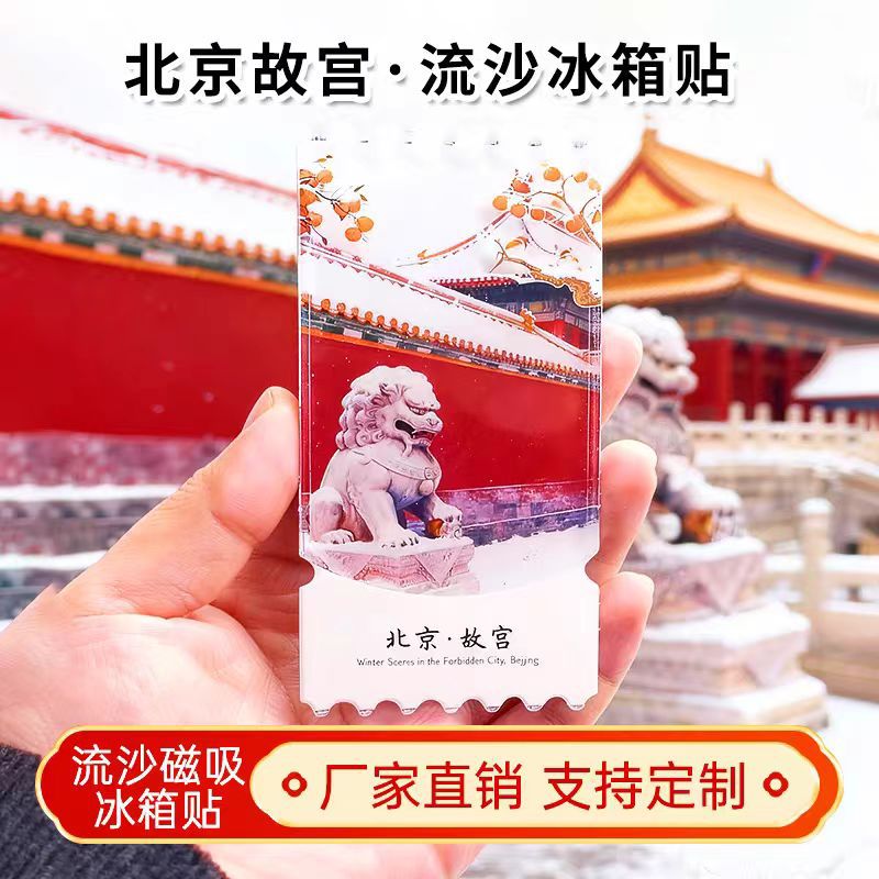 北京旅游冰箱贴中国城市文创流沙冰箱贴亚克力故宫熊猫西安徽苏州