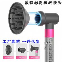 适用于dyson/戴森卷发器转接头扩散风嘴大风罩烘干套装转换器