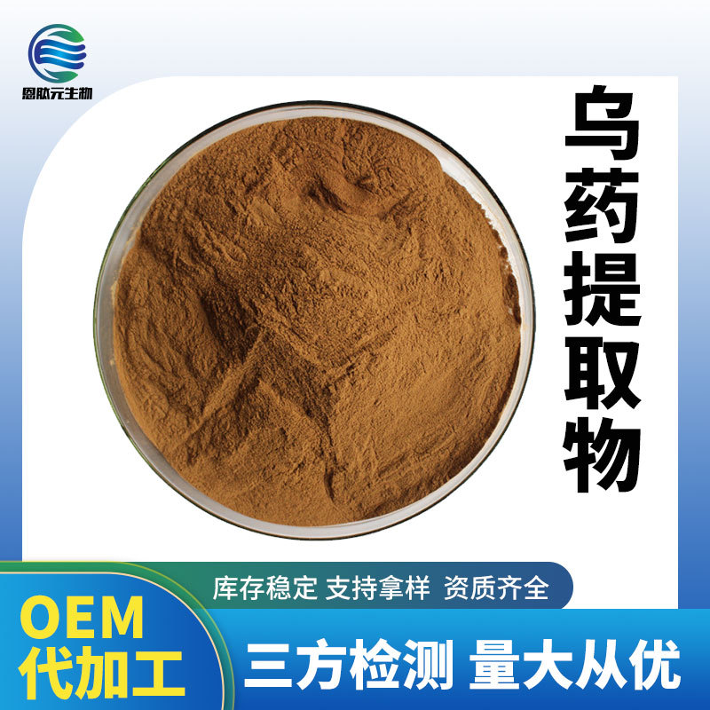 乌药提取物10:1 乌药原粉 SC厂家 1kg起订 水溶性现货 喷雾干燥