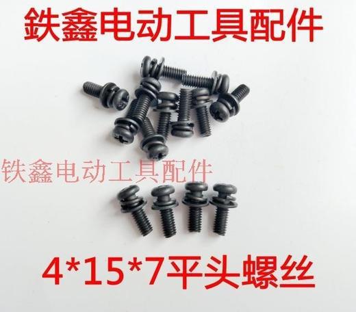 【货号01481】 4*15*7平头螺丝机器螺丝电动工具机壳螺丝