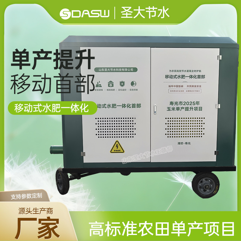 移动式水肥一体化首部 厂家圣大节水生产寿光玉米单产提升项目用
