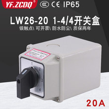 万能转换开关LW26-20 D2222/4带防水盒四档4节两线四组电源切换