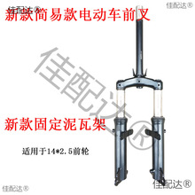 电动车自行车简易款小蜜豆仿液压前叉前后片新款泥瓦架加粗立杆前