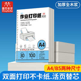 四方伙伴A4学生作业打印纸活页加厚可拆卸速干复印纸刷题活页替芯