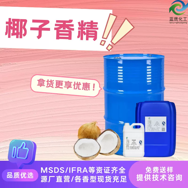 椰子香精批发 护发精油沐浴露护手霜香薰蜡烛高浓度日用日化香精