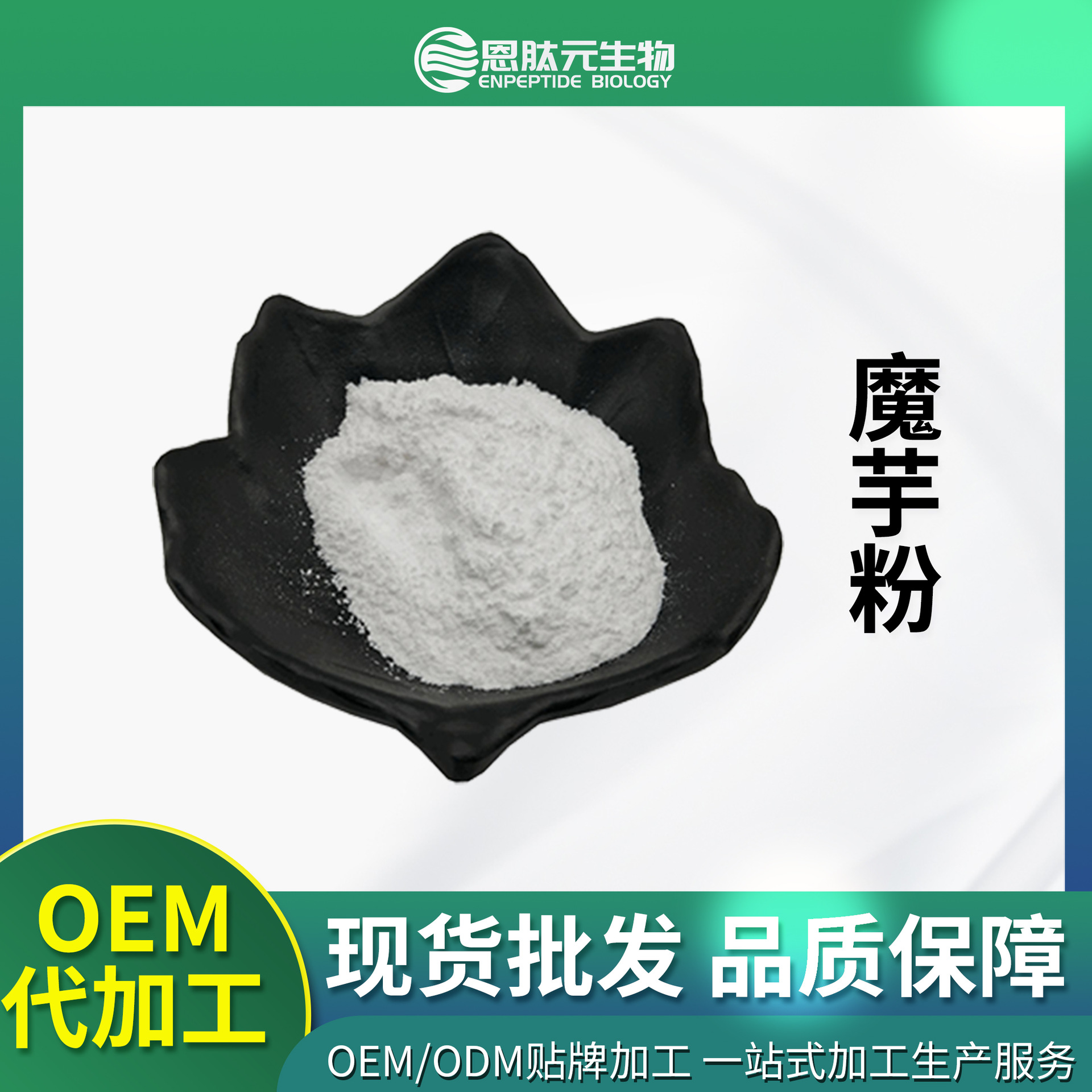 魔芋粉 99%  代餐魔芋粉 魔芋熟粉 果蔬粉 果蔬冻干粉  量大从优