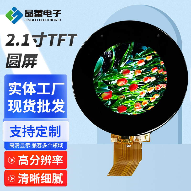 晶蕾2.1寸圆屏厂家定 制480*480分辨率FPC接口显示器显示屏led