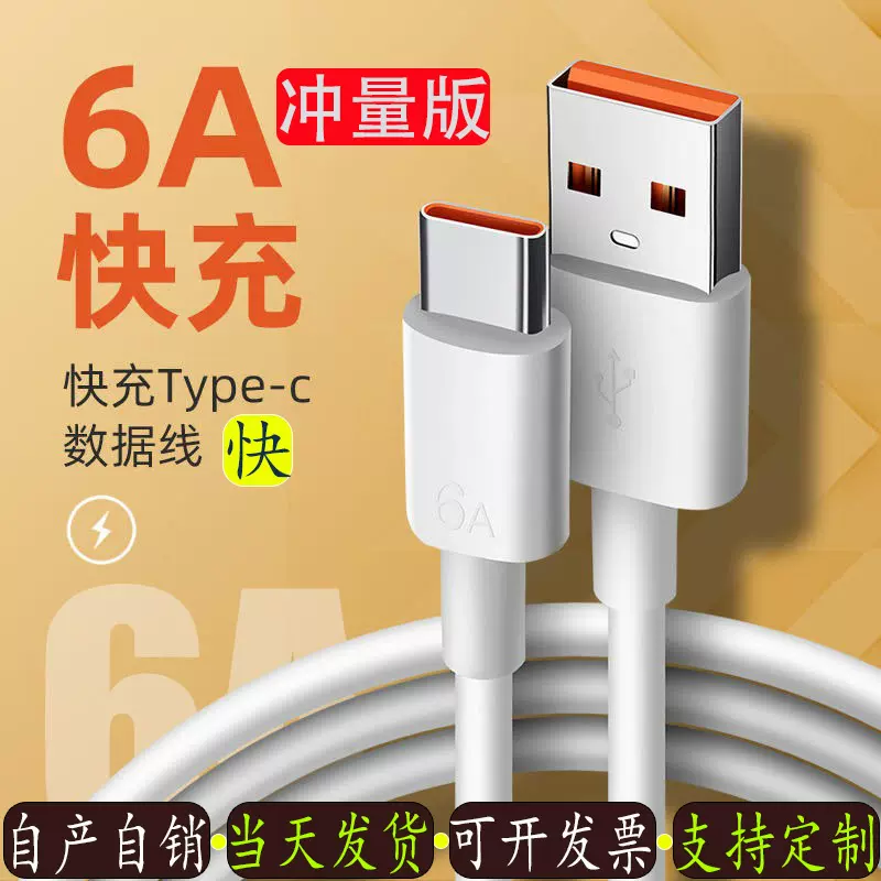 6a数据线type-c快充充电线华为快冲手机充电线usb线适用v超级工厂