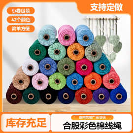 合股彩色棉线绳棉绳 粗细装饰绳3mmDIY手编成品手工编织绳