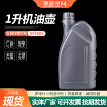 1升机油壶塑料机油壶防冻液瓶汽车水箱宝塑料液体包装瓶桶厂家供