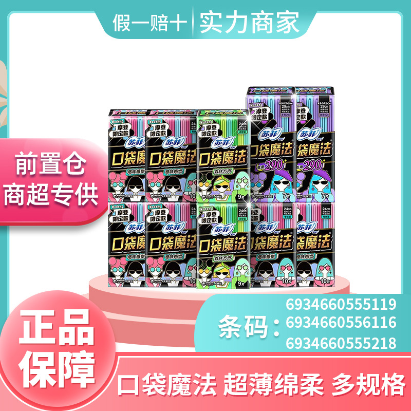 SF卫生巾一箱批发口袋魔法味感日用超薄棉柔美团闪电仓批发卫生巾