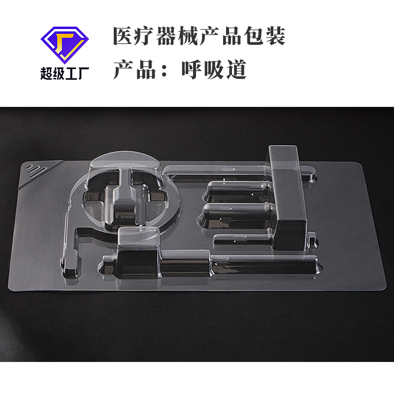 厂家直销灭菌PETG透明吸塑包装呼吸道辅助器泡壳医用包装