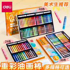 得力HM862重彩油画棒套装超软diy炫彩棒小学生用48色安全软性蜡笔