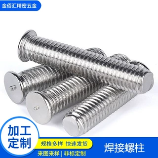 厂家直供不锈钢洗白焊点螺丝种焊螺丝焊接螺丝圆平头焊接螺柱