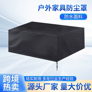 跨境热卖家具罩户外家具罩庭院防晒防雨防尘罩防水桌子少发罩
