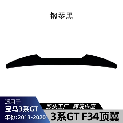 Suitable for BMW 3 Series GT F34 2013-2020, roof wing, rear wing, spoiler, and wind deflector, cross-border modification parts (Fixed wind wing) - piano-black