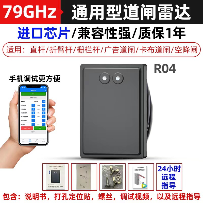 至上飞79G道闸毫米波防砸雷达停车场车辆检测器道闸感应蓝牙调试