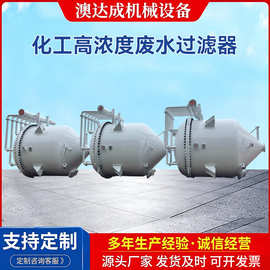 化工高浓度废水过滤器定制石英砂多介质污水处理设备高效过滤器