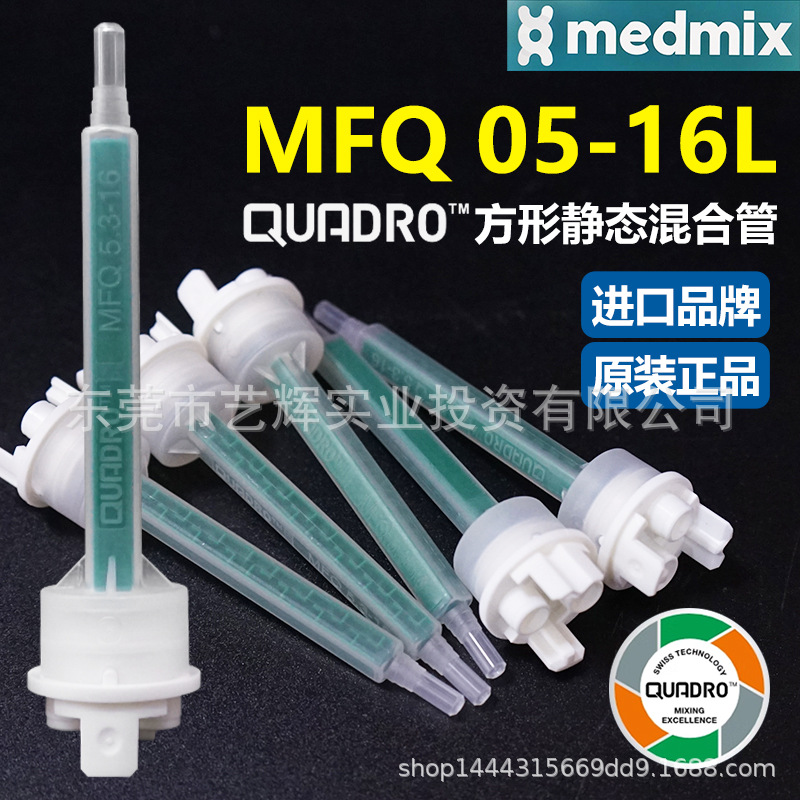 MIXPAC瑞士MFQ 05-16L方形静态点胶混合管双组份AB胶结构胶混胶管