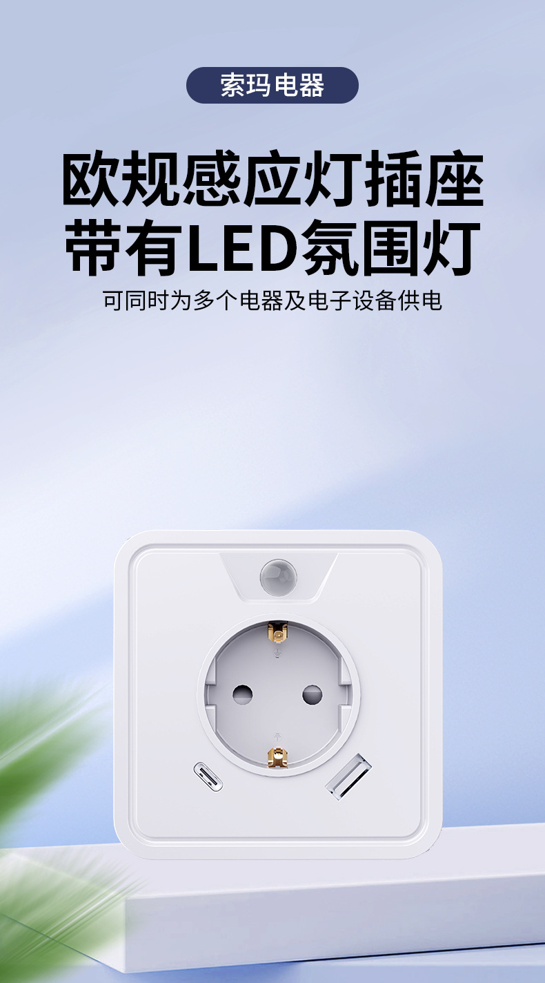 Ningbo Soma Elektrik Avrupa standart priz LED sensörlü ışık, yüksek estetik yatak odası atmosferi, USB kompakt çok fonksiyonlu kablosuz