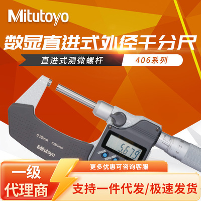 日本三豐Mitutoyo非旋轉芯軸型0-25 406-250直進式外徑數顯千分尺