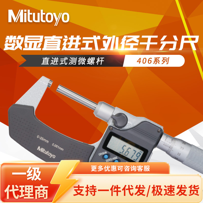 日本三丰Mitutoyo非旋转芯轴型0-25 406-250直进式外径数显千分尺