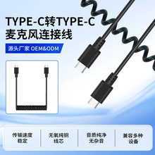 typec转typec连接线弹簧线麦克风转接线传输线适用于罗德麦克风线
