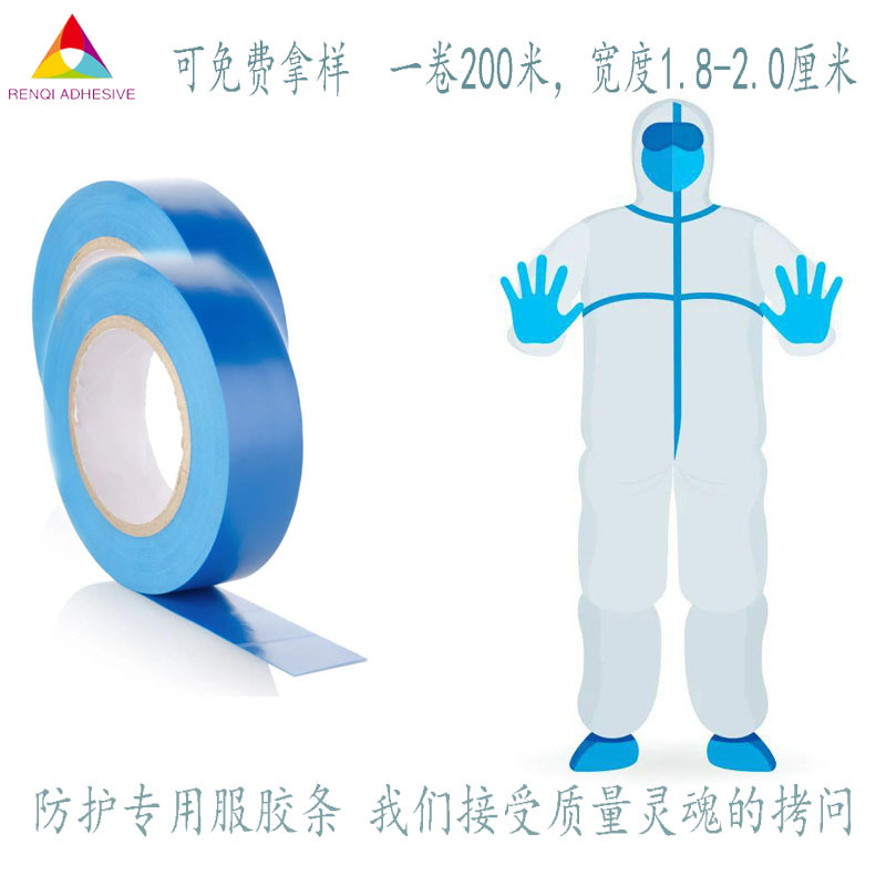 防护服热熔胶条peva热熔胶带专用防护服防水热压条蓝色密封胶带