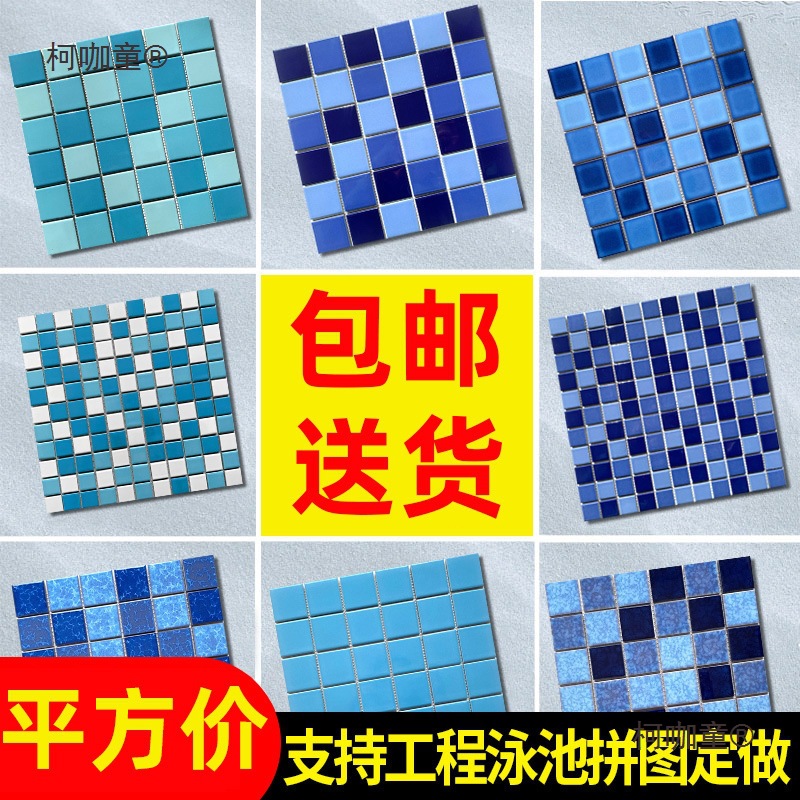 瓷马赛克瓷砖游泳池拼图蓝色浴池水池鱼池室户外卫生间地砖麦太保