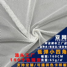 低弹小四角网布透气校服冲锋衣沙滩裤运动服装内里涤纶菱形网眼布