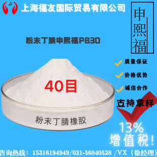 Powder Nitrile Rubber Shenxifu P830 Powder Nitrile Granular Nitrile 40 Mesh