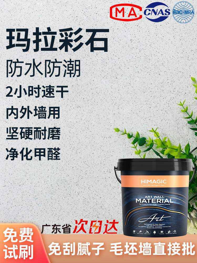 玛拉彩石免刮腻子艺术墙面漆室内涂料质感晶瓷壁微水泥外墙真石漆
