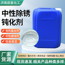 中性除锈钝化剂工业金属除锈防锈二合一钢材设备除锈钝化处理剂