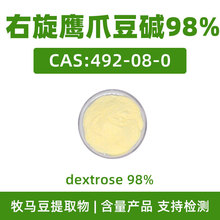 右旋鹰爪豆碱 98% CAS:492-08-0 Dextrose 司巴丁 牧马豆提取物粉