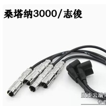 适配塔纳3桑000/桑塔纳4000志俊Vist分a高压线缸线点火线电源