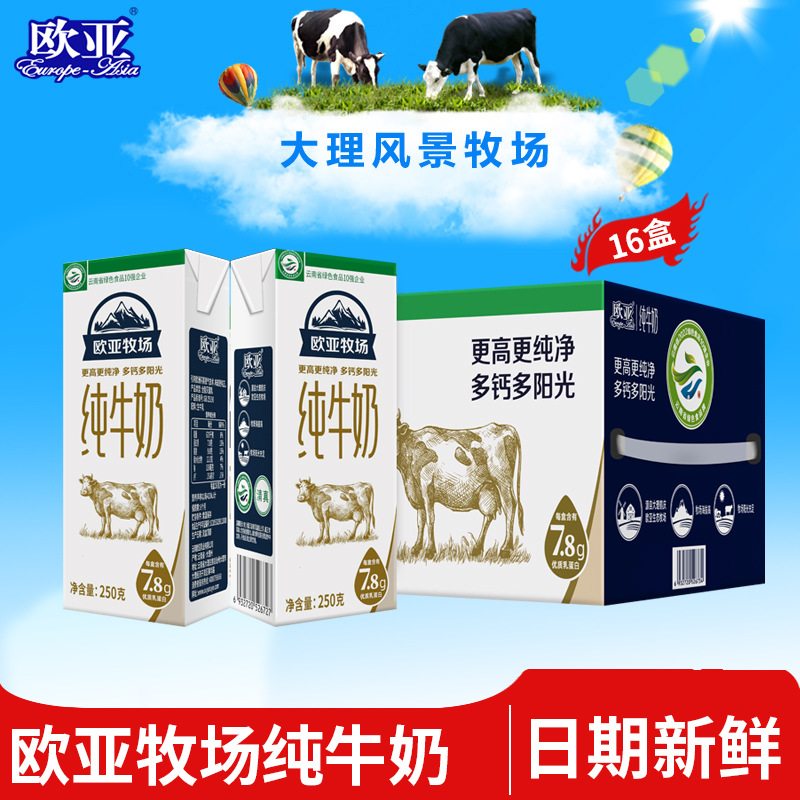 欧亚高原牧场全脂纯牛奶250g*16盒/箱早餐乳制品