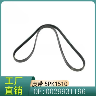 0029931196 5PK1510 汽车梅赛德斯奔驰 CLA250 汽车配件蛇形皮带
