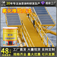 厂家直售德尔富氯化橡胶防腐底漆桥梁金属油漆防锈批发半哑光