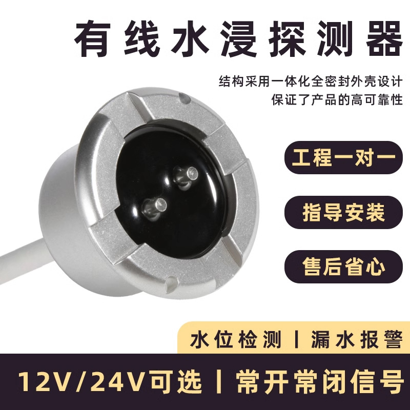 水浸传感器漏水探测器水位报警器有线联网常开常闭独立现场报警