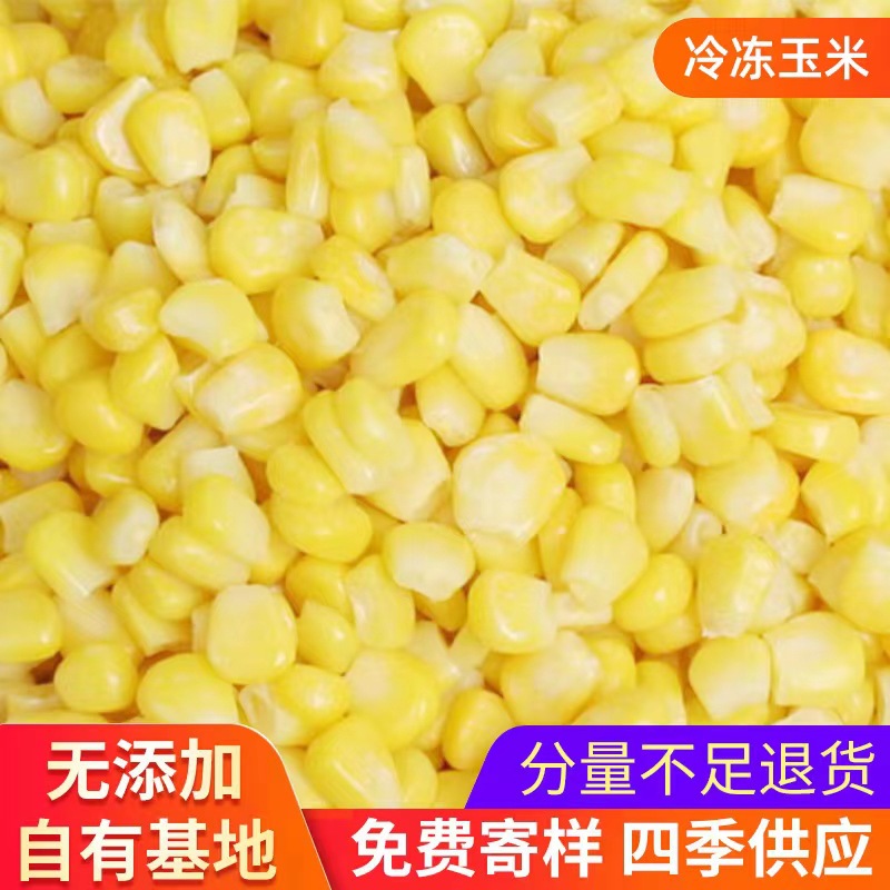 10kg/箱新鮮速凍濃香玉米 冷凍甜玉米粒 冷凍水果現貨批發