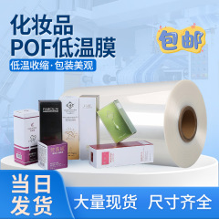 メーカー卸売POF低温フィルムスキンケア製品低温シールシュリンクフィルム化粧品プラスチックシールPOF熱収縮フィルム