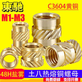 M1-M3微电子热熔螺母嵌件/铜螺母/双斜纹土八注塑铜花母/热熔螺帽