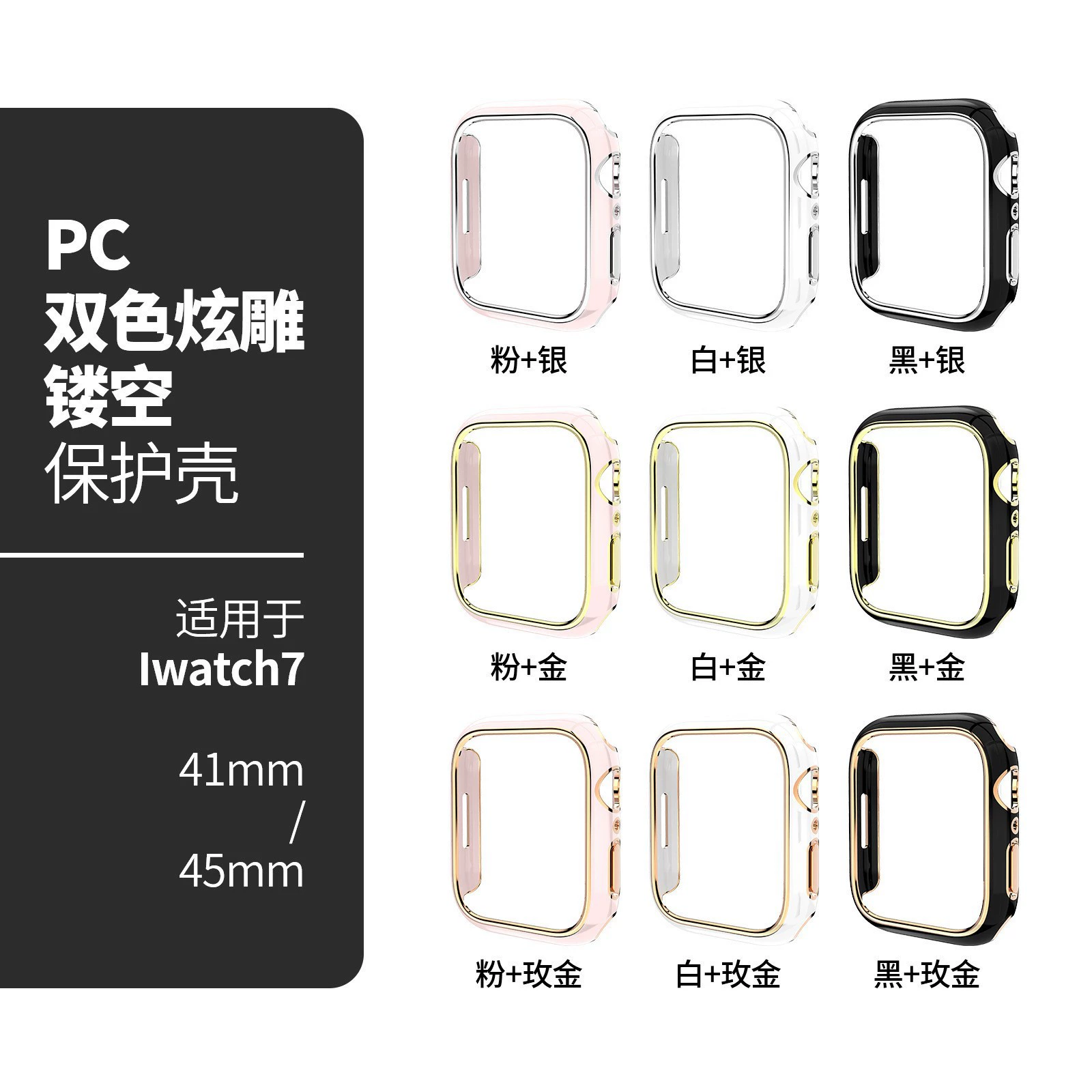 Применимо к Apple Watch 5678910 Двухцветный скульптурный гальванический полый корпус iWatch S10 с защитной рамкой для ПК